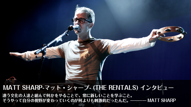 Matt Sharp マット シャープ The Rentals インタビュー Interview Only In Dreams