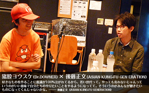 Dr.Downer × 後藤正文(ASIAN KUNG-FU GENERATION)