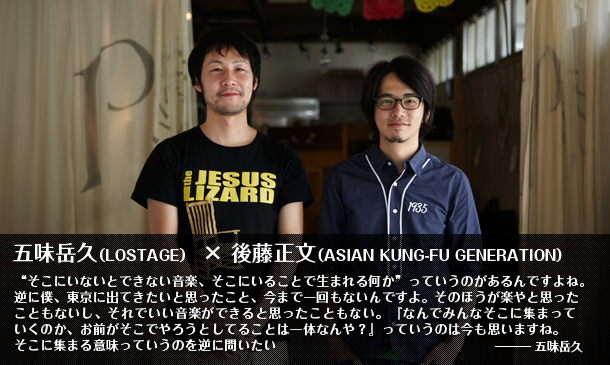 五味岳久(LOSTAGE) ×後藤正文(ASIAN KUNG-FU GENERATION)