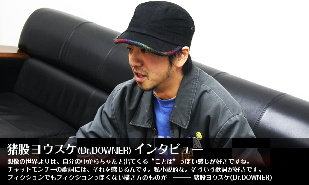 猪股ヨウスケ(Dr.DOWNER)インタビューを公開!!