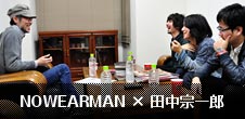 NOWEARMAN × 田中宗一郎