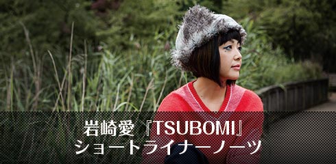 岩崎愛『TSUBOMI』ショートライナーノーツ