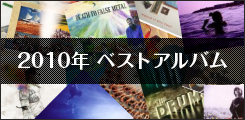 2010年 ベストアルバム