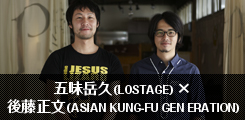 五味岳久(LOSTAGE) ×後藤正文(ASIAN KUNG-FU GENERATION)