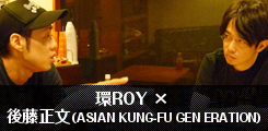  環ROY × 後藤正文（ASIAN KUNG-FU GENERATION)