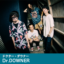 Dr.DOWNER(ドクター・ダウナー)