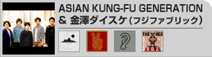 ASIAN KUNG-FU GENERATION & 金澤ダイスケ(フジファブリック)