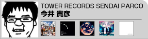 今井 貴彦(TOWER RECORDS SENDAI PARCO