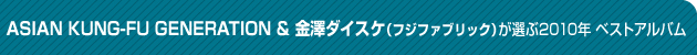 ASIAN KUNG-FU GENERATION&金澤ダイスケ