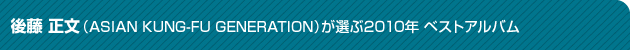 後藤正文(ASIAN KUNG-FU GENERATION)