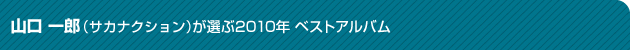 山口 一郎(サカナクション)