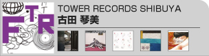古田琴美(TOWER RECORDS SHIBUYA) 