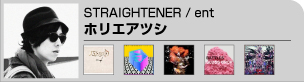 ホリエアツシ(STRAIGHTENER)