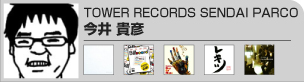 今井貴彦(TOWER RECORDS SENDAI PARCO)