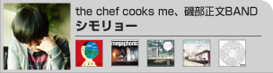 シモリョー(the chef cooks me、磯部正文バンド)