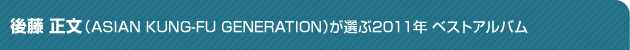 後藤正文(ASIAN KUNG-FU GENERATION)
