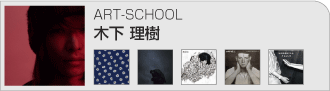 木下理樹(ART-SCHOOL)