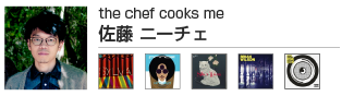 佐藤ニーチェ(the chef cooks me) 