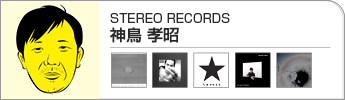 神鳥 孝昭(STEREO RECORDS)