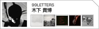 木下 貴博(99LETTERS)