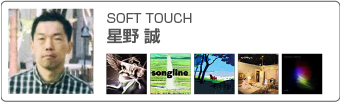 星野誠(SOFT TOUCH)