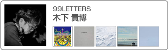 木下 貴博(99LETTERS)