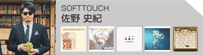 佐野史紀(SOFT TOUCH)