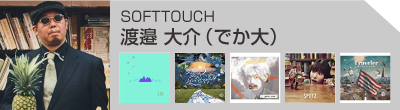 渡邊大介(SOFT TOUCH)