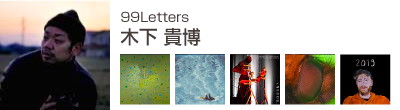 木下 貴博 (99Letters)