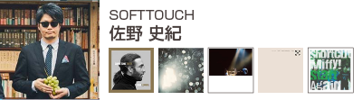 佐野史紀(SOFT TOUCH)