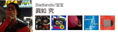 眞如 究 (Badlands/宝宝)