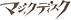 マジックディスクSPECIAL SITE