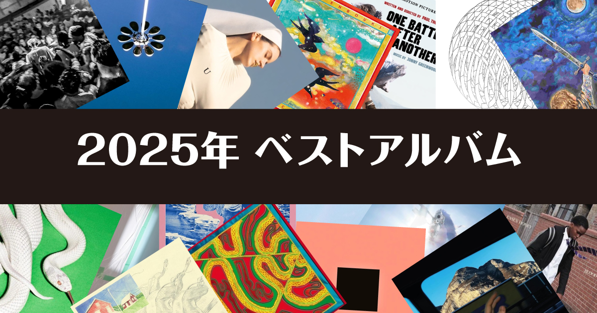2025年ベストアルバム | only in dreams