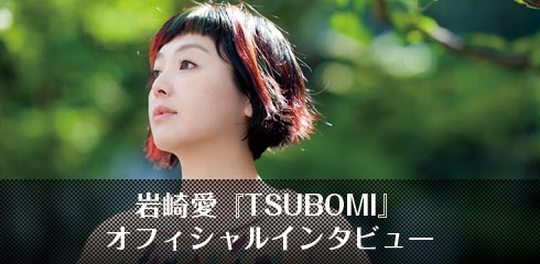 岩崎愛『TSUBOMI』オフィシャルインタビュー
