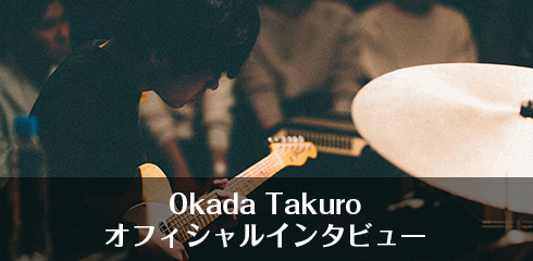 Okada Takuroオフィシャルインタビュー