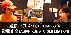 Dr.Downer × 後藤正文(ASIAN KUNG-FU GENERATION)