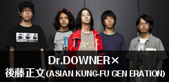 Dr.DOWNER ×後藤正文(ASIAN KUNG-FU GENERATION)