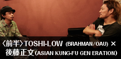 TOSHI-LOW(BRAHMAN/OAU) ×後藤正文(ASIAN KUNG-FU GENERATION)[前半]