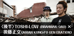 TOSHI-LOW(BRAHMAN/OAU) ×後藤正文(ASIAN KUNG-FU GENERATION)[後半]