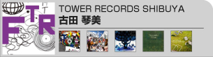 古田 琴美(TOWER RECORDS SHIBUYA