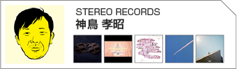 神鳥 孝昭(STEREO RECORDS)