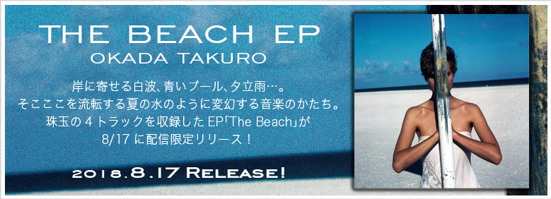 Okada Takuro『The Beach EP』