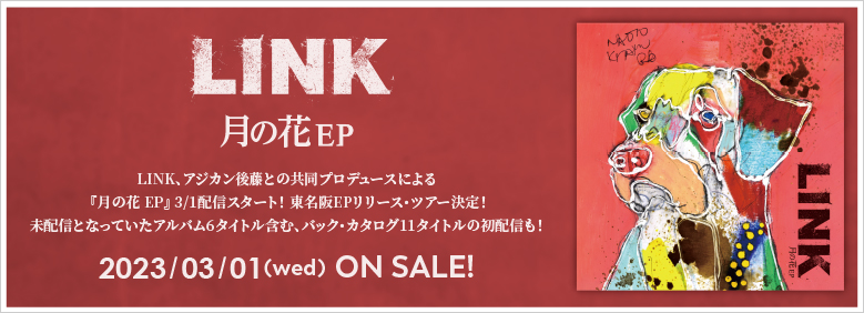LINK『月の花 EP』